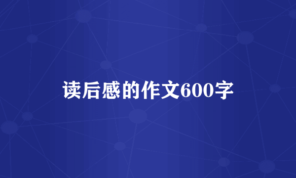 读后感的作文600字