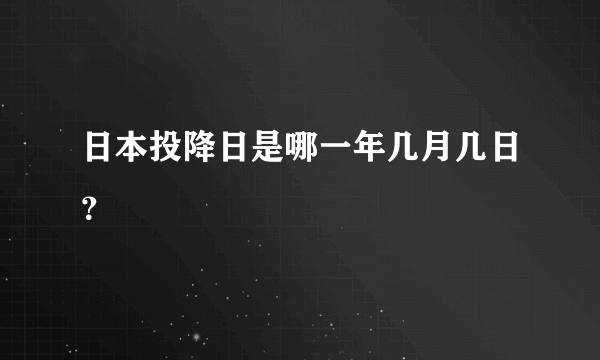 日本投降日是哪一年几月几日？