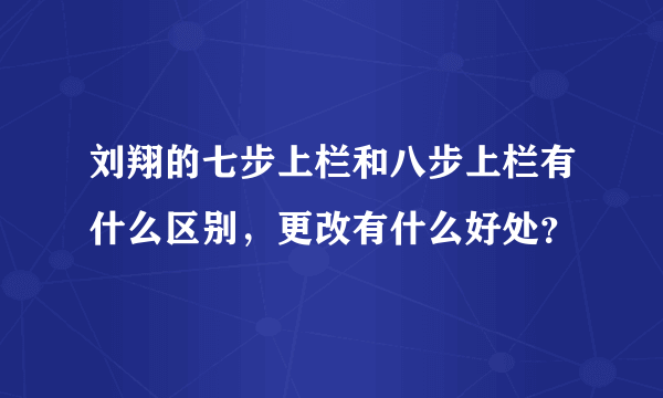 刘翔的七步上栏和八步上栏有什么区别，更改有什么好处？