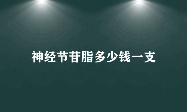 神经节苷脂多少钱一支