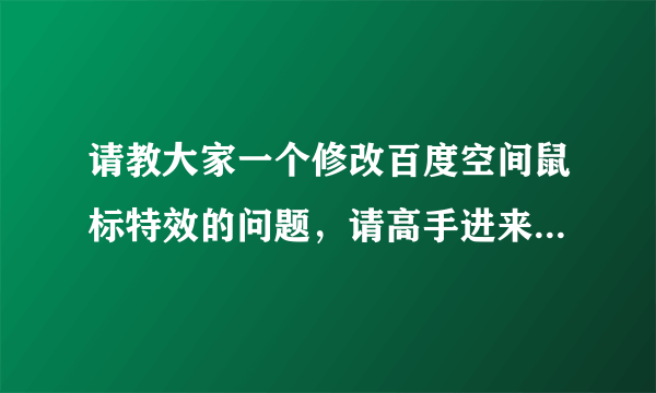 请教大家一个修改百度空间鼠标特效的问题，请高手进来看看，谢谢了．．