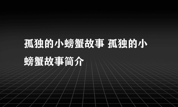 孤独的小螃蟹故事 孤独的小螃蟹故事简介