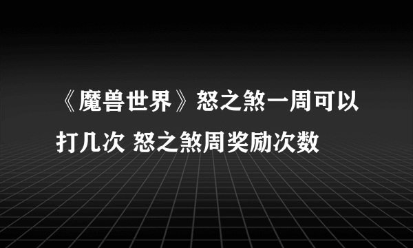 《魔兽世界》怒之煞一周可以打几次 怒之煞周奖励次数