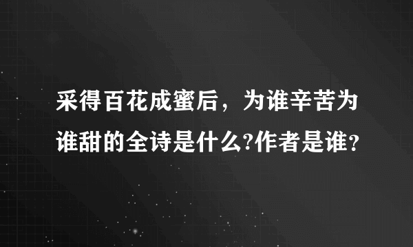 采得百花成蜜后，为谁辛苦为谁甜的全诗是什么?作者是谁？