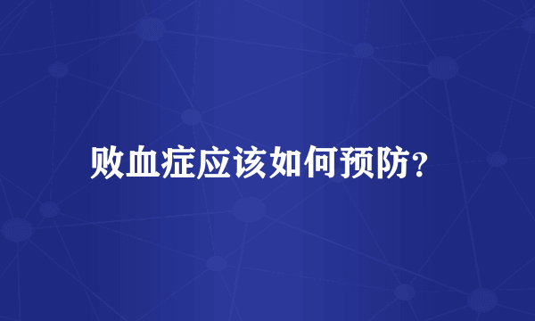 败血症应该如何预防？