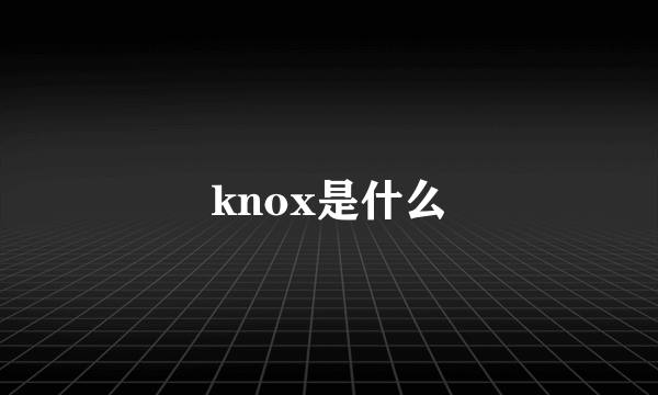 knox是什么