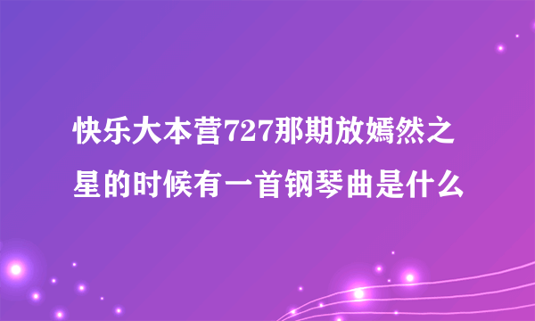 快乐大本营727那期放嫣然之星的时候有一首钢琴曲是什么