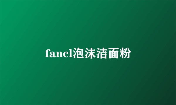 fancl泡沫洁面粉