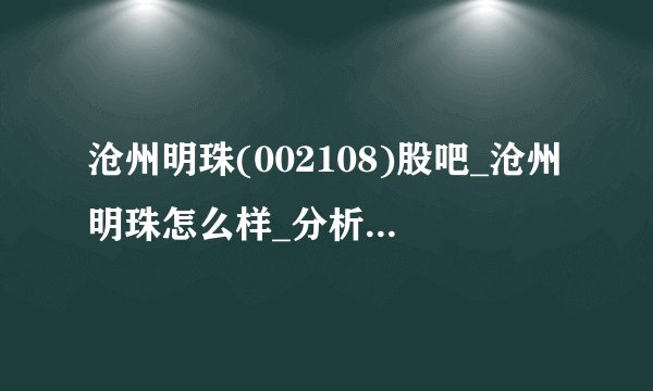 沧州明珠(002108)股吧_沧州明珠怎么样_分析讨论社区—