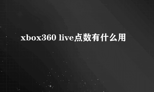 xbox360 live点数有什么用