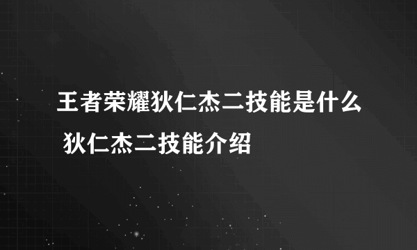 王者荣耀狄仁杰二技能是什么 狄仁杰二技能介绍