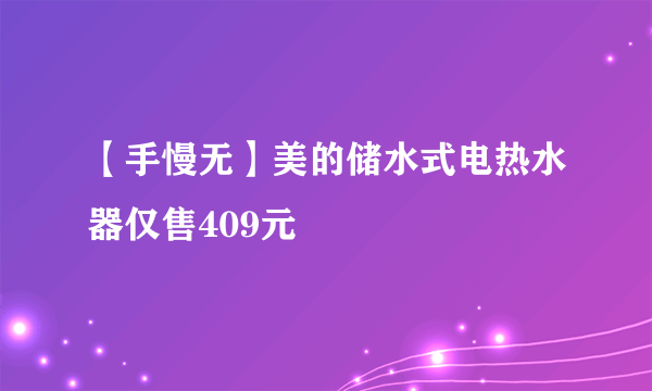 【手慢无】美的储水式电热水器仅售409元