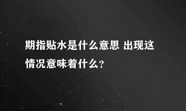 期指贴水是什么意思 出现这情况意味着什么？