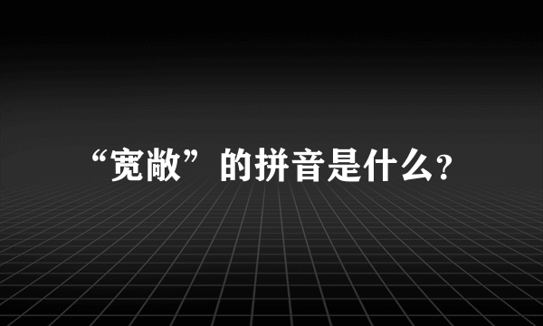 “宽敞”的拼音是什么？