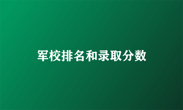 军校排名和录取分数