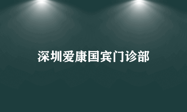 深圳爱康国宾门诊部