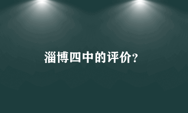 淄博四中的评价？