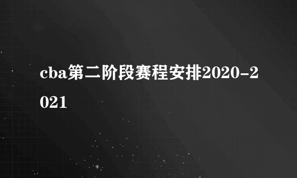 cba第二阶段赛程安排2020-2021