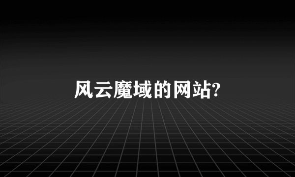 风云魔域的网站?