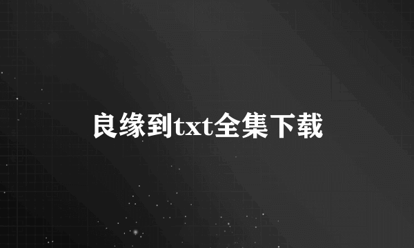 良缘到txt全集下载