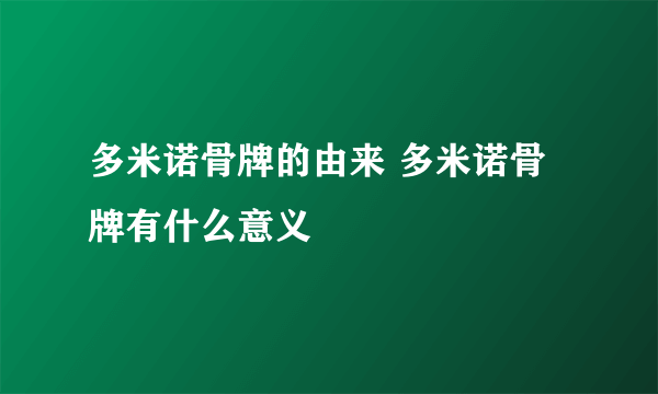 多米诺骨牌的由来 多米诺骨牌有什么意义