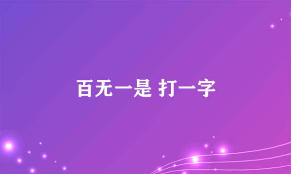 百无一是 打一字