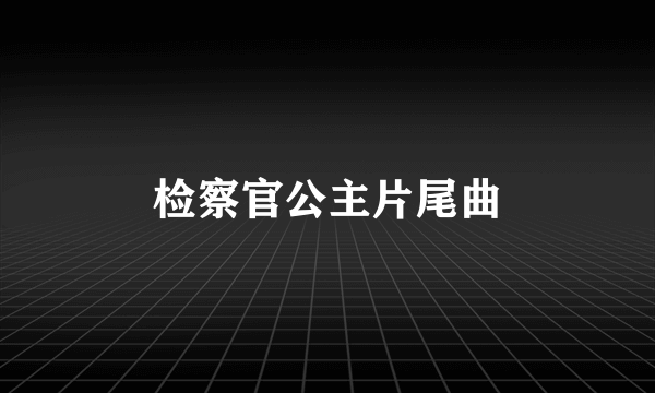 检察官公主片尾曲