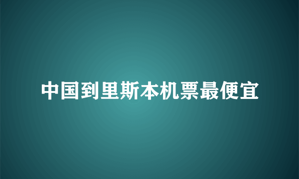 中国到里斯本机票最便宜