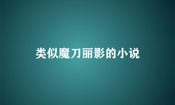 类似魔刀丽影的小说