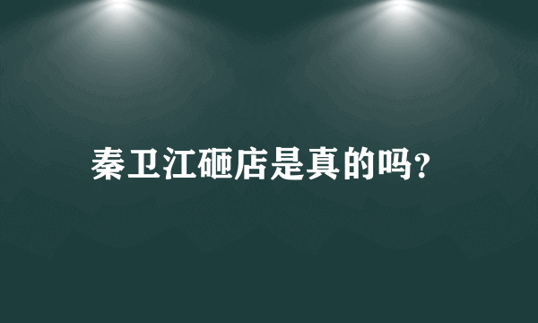 秦卫江砸店是真的吗？