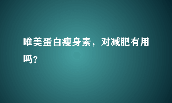 唯美蛋白瘦身素，对减肥有用吗？