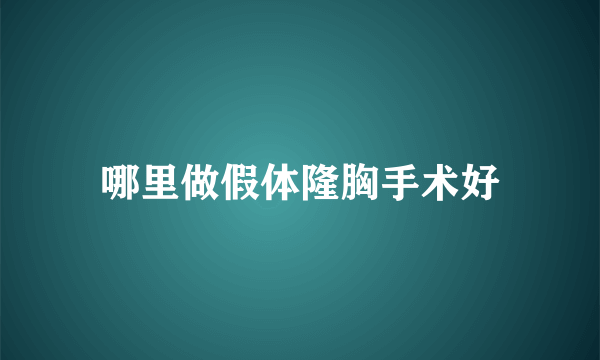 哪里做假体隆胸手术好