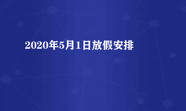 2020年5月1日放假安排