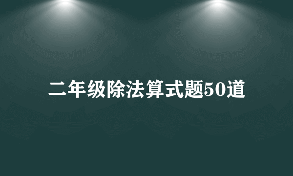 二年级除法算式题50道