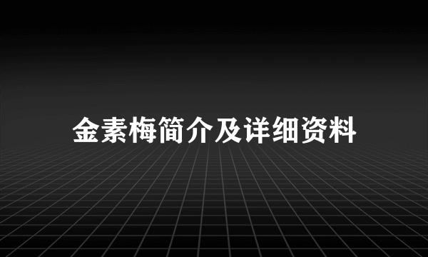 金素梅简介及详细资料