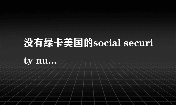 没有绿卡美国的social security number怎么申请？