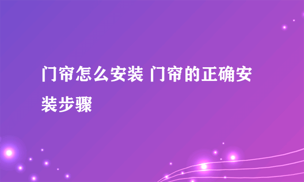 门帘怎么安装 门帘的正确安装步骤