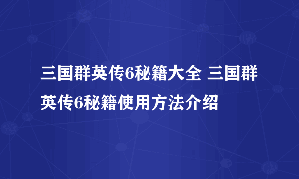 三国群英传6秘籍大全 三国群英传6秘籍使用方法介绍