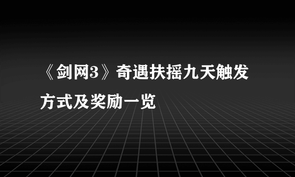 《剑网3》奇遇扶摇九天触发方式及奖励一览