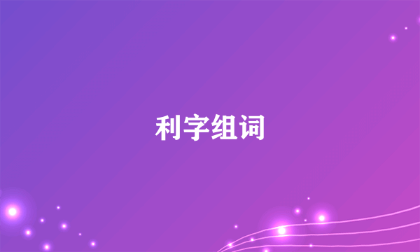 利字组词