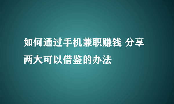 如何通过手机兼职赚钱 分享两大可以借鉴的办法