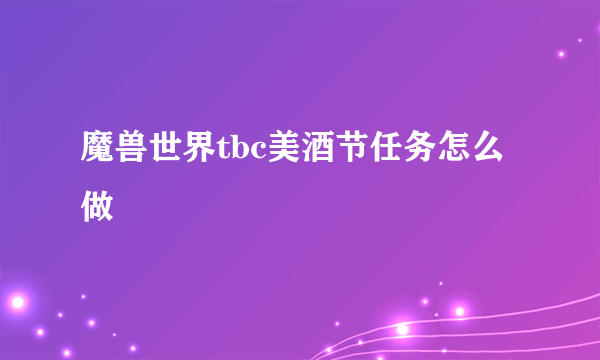 魔兽世界tbc美酒节任务怎么做