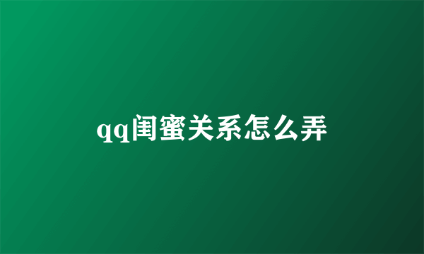 qq闺蜜关系怎么弄