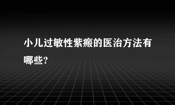 小儿过敏性紫瘢的医治方法有哪些?