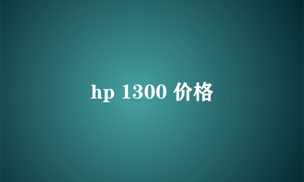 hp 1300 价格