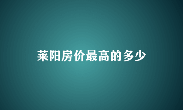 莱阳房价最高的多少