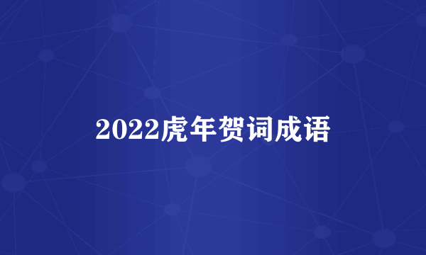 2022虎年贺词成语