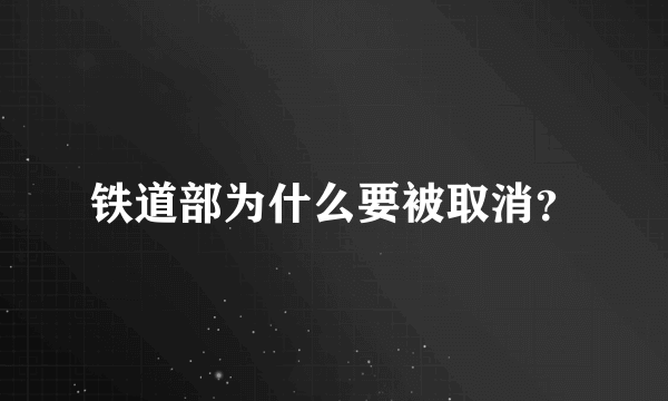 铁道部为什么要被取消？