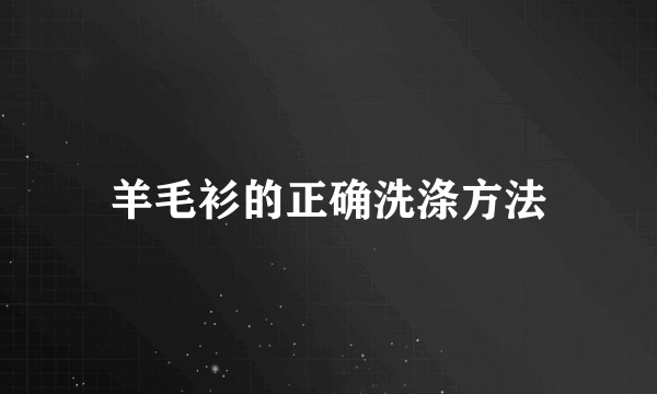 羊毛衫的正确洗涤方法