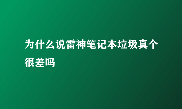 为什么说雷神笔记本垃圾真个很差吗